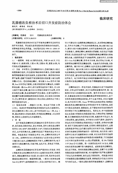 乳腺癌改良根治术后切口并发症防治体会