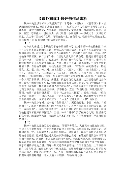 【课外阅读】钱钟书作品赏析