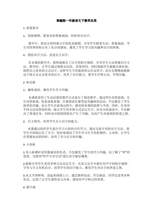 一年级下册下语文教学反思-全册(1—21课)人教部编版