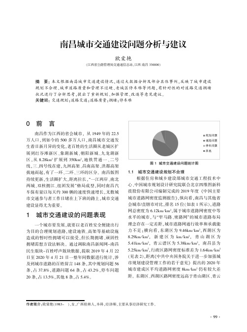 南昌城市交通建设问题分析与建议