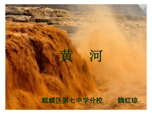 黄河说课及教学设计PPT