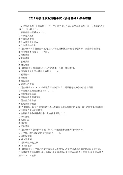 2013年会计从业模拟考试一参考答案