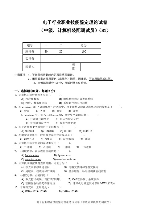 中级计算机装配调试员理论B1