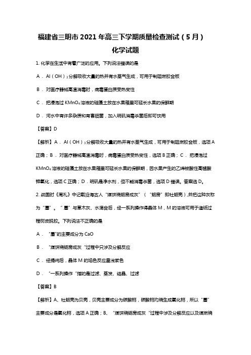 福建省三明市2020┄2021届高三下学期质量检查测试5月化学试题Word版 含解析