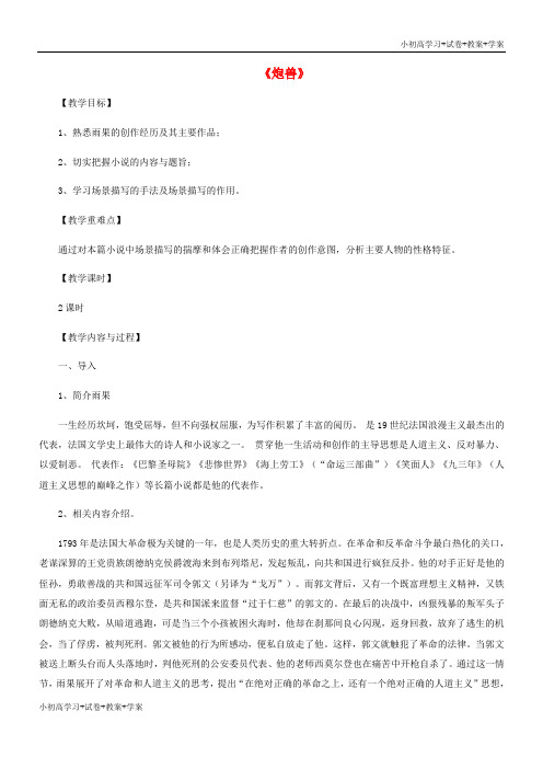 [试卷+试卷]高中语文 第二单元《炮兽》教案 新人教版选修《外国小说欣赏》