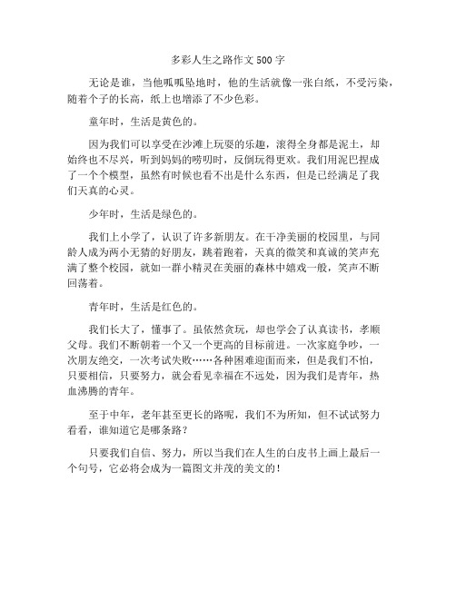 多彩的生命之路作文500字