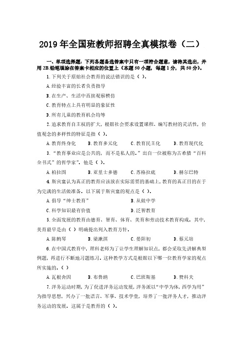 2019年全国班教师招聘全真模拟卷(二)