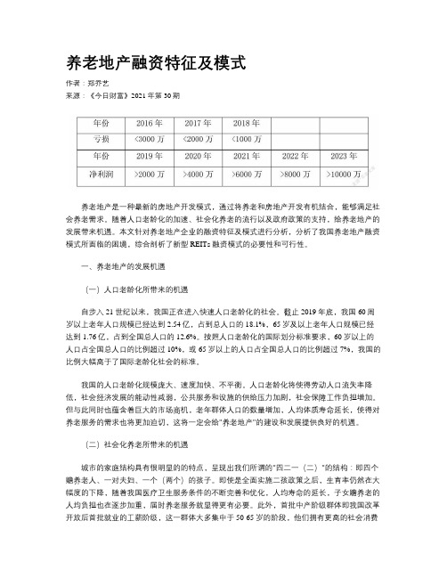 养老地产融资特征及模式