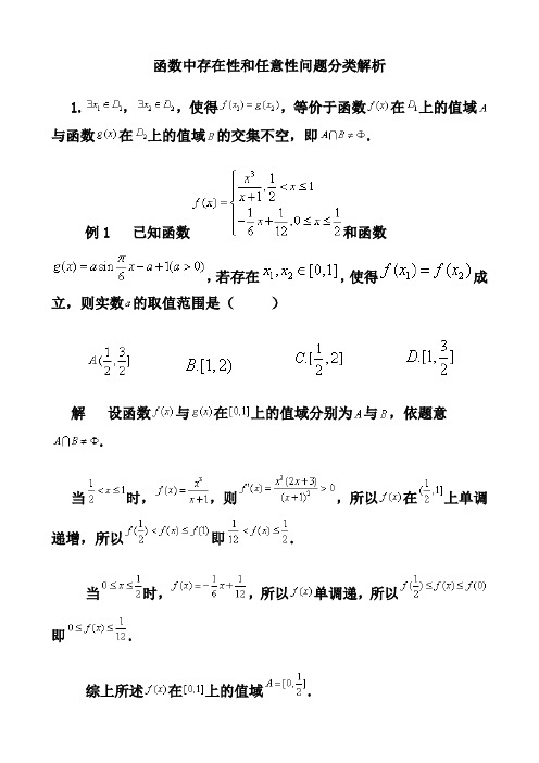 函数中存在性和任意性问题分类解析