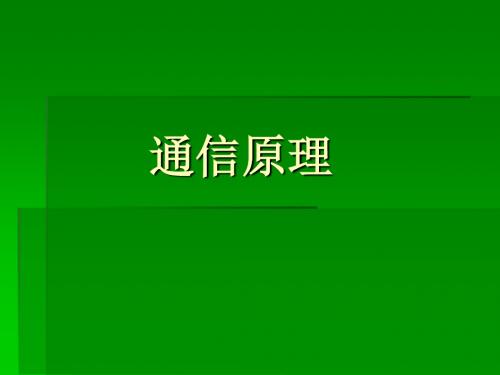 【PPT】通信原理.