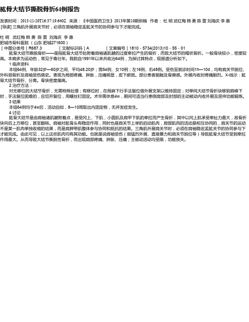肱骨大结节撕脱骨折64例报告
