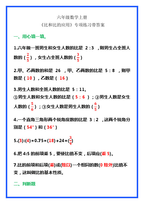 六年级数学上册《比和比的应用》专项练习带答案,学习必备