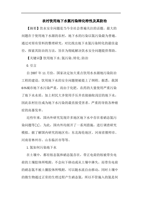 农村饮用地下水氮污染转化特性及其防治论文
