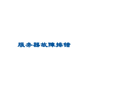 服务器故障排错培训课件