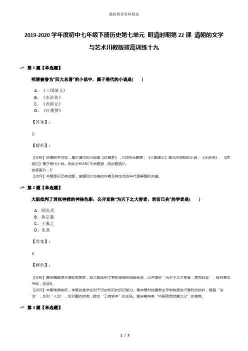 2019-2020学年度初中七年级下册历史第七单元 明清时期第22课 清朝的文学与艺术川教版拔高训练十九