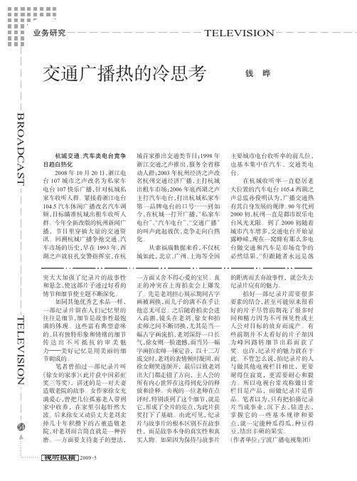 交通广播热的冷思考1