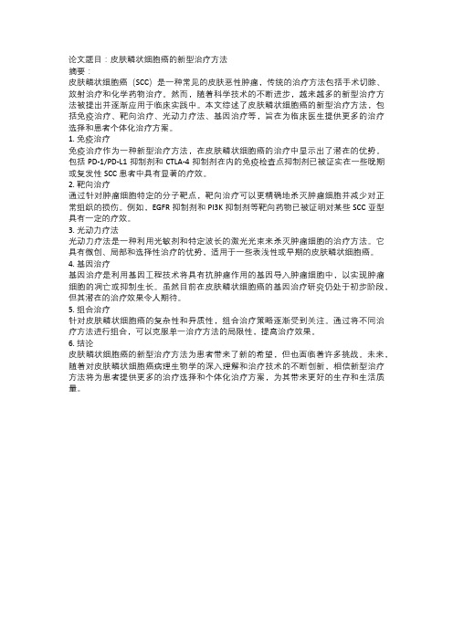 皮肤鳞状细胞癌的新型治疗方法