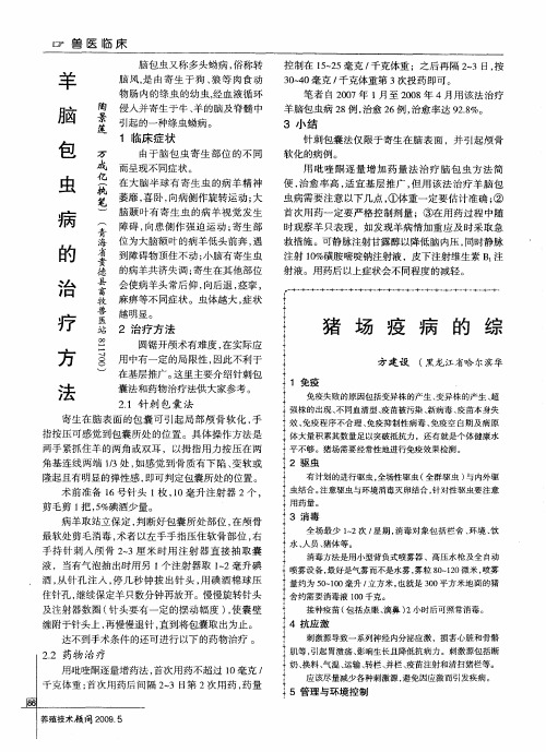羊脑包虫病的治疗方法