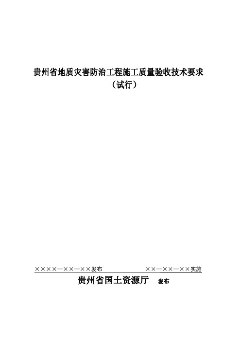贵州省地质灾害防治工程施工质量验收技术要求