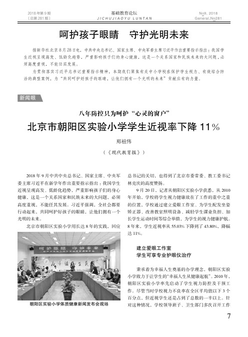 呵护孩子眼睛 守护光明未来——八年防控只为呵护“心灵的窗户”北京市朝阳区实验小学学生近视率下降11%