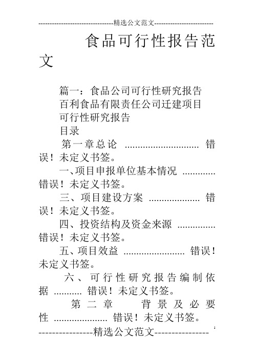 食品可行性报告范文