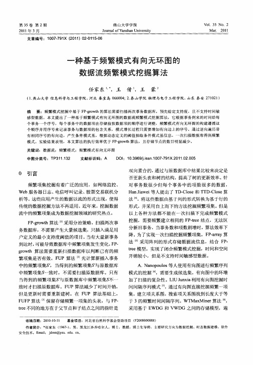 一种基于频繁模式有向无环图的数据流频繁模式挖掘算法