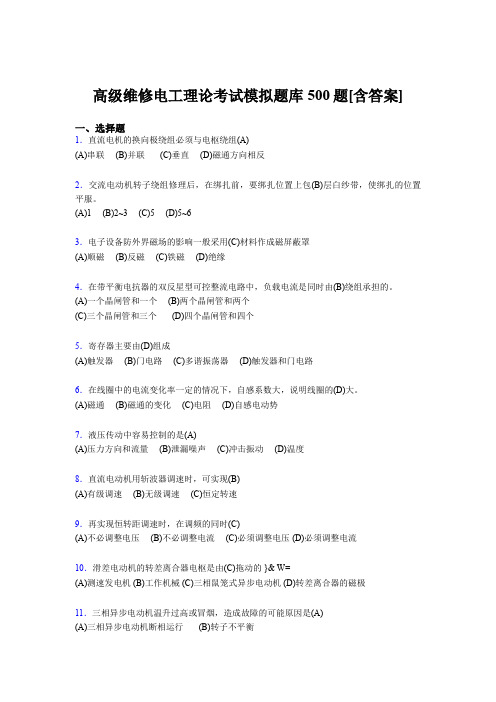 精选2019高级维修电工理论完整题库500题(含答案)