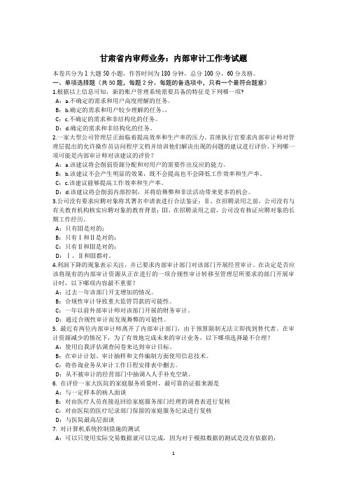 甘肃省内审师业务：内部审计工作考试题