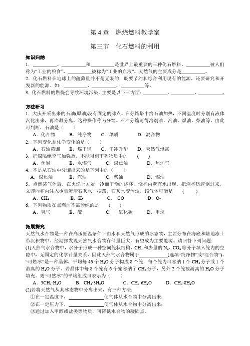 沪教版化学-九年级上册-第三节  化石燃料的利用(教学案)