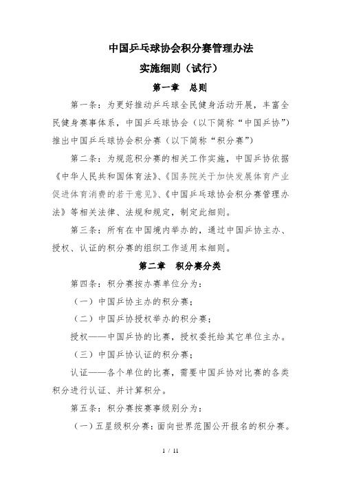 中国乒乓球协会积分赛管理办法