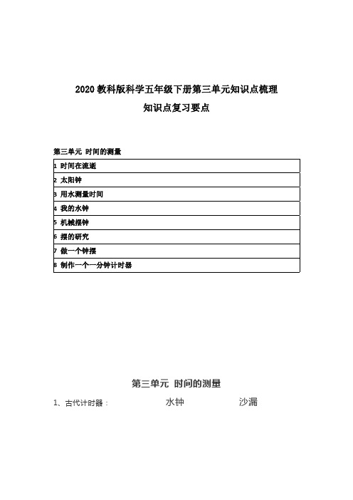 2020教科版科学五年级下册第三单元知识点梳理 附复习要点 《时间的测量》