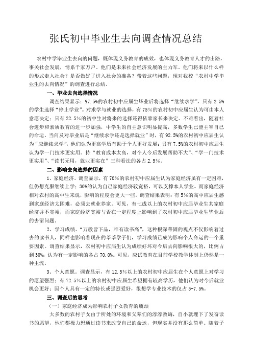 张氏初中毕业生去向调查情况总结