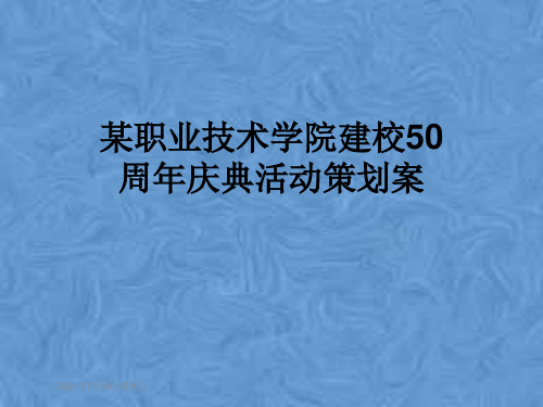 某职业技术学院建校50周年庆典活动策划案