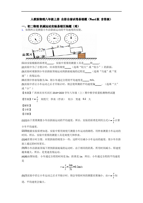 人教版物理八年级上册 全册全套试卷易错题(Word版 含答案)