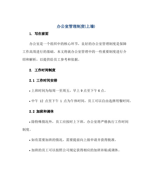办公室管理制度(上墙)正规范本(通用版)