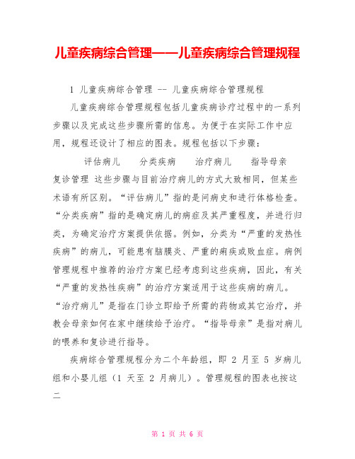 儿童疾病综合管理——儿童疾病综合管理规程