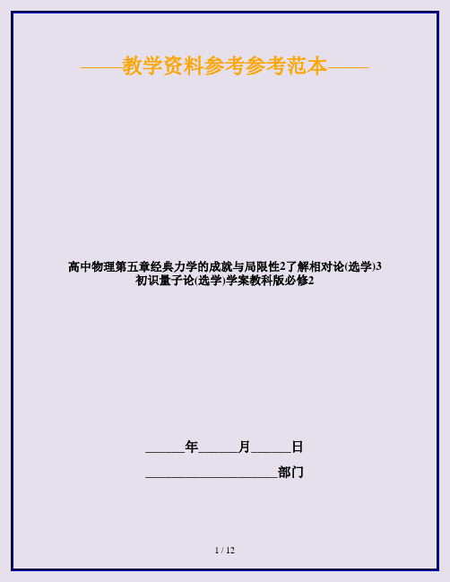 高中物理第五章经典力学的成就与局限性2了解相对论(选学)3初识量子论(选学)学案教科版必修2