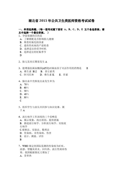 湖北省2015年公共卫生类医师资格考试试卷