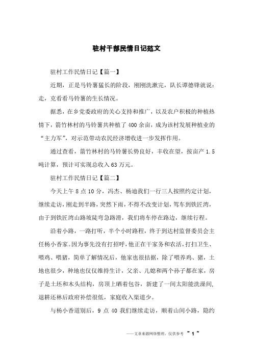 驻村干部民情日记范文