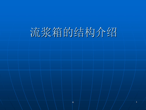 流浆箱