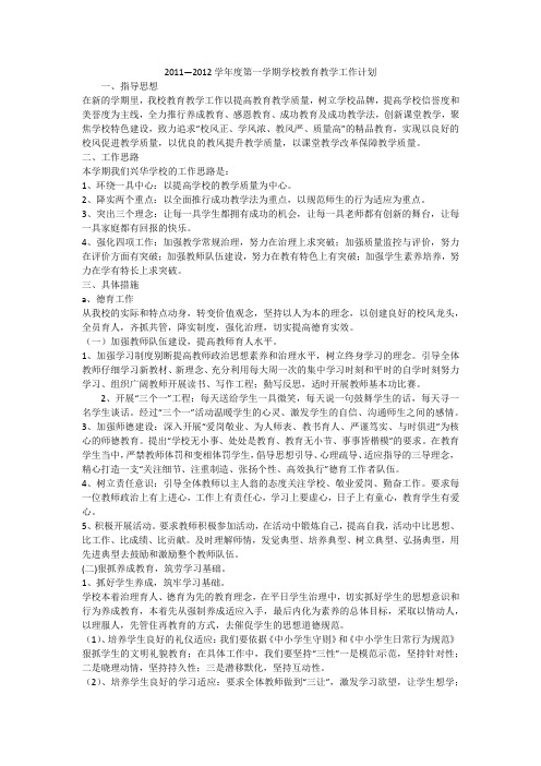 2011—2012学年度第一学期学校教育教学工作计划