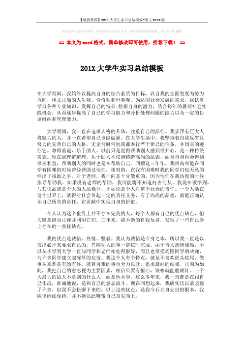 【最新推荐】201X大学生实习总结模板-范文word版 (2页)