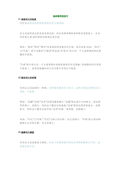 小学语文选词填空7大解题技巧详解