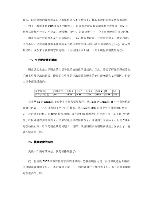 江民硬盘锁原理及恢复方法