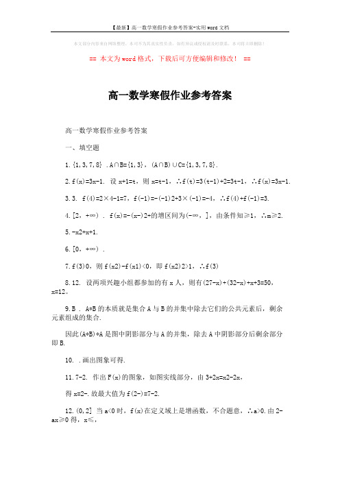 【最新】高一数学寒假作业参考答案-实用word文档 (6页)