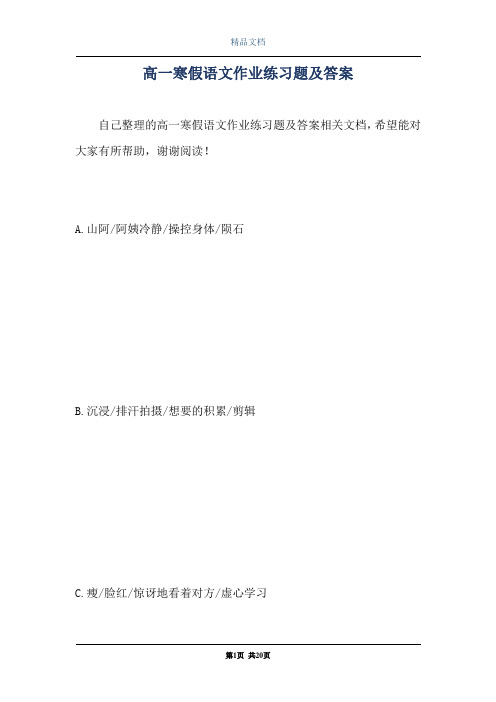 高一寒假语文作业练习题及答案
