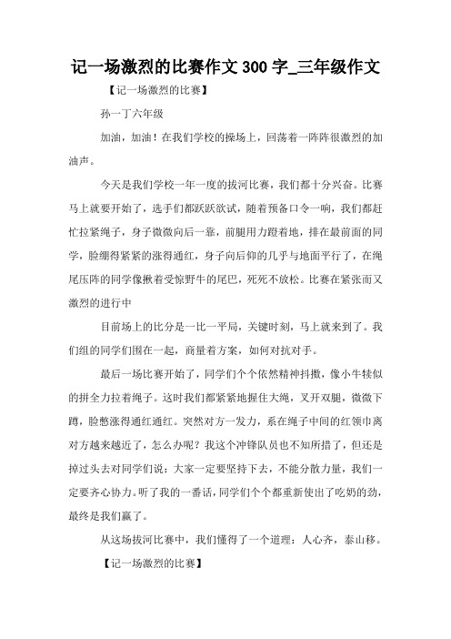 记一场激烈的比赛作文300字_三年级作文