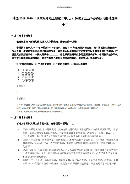 精选2019-2020年语文九年级上册第二单元八 多收了三五斗苏教版习题精选四十二