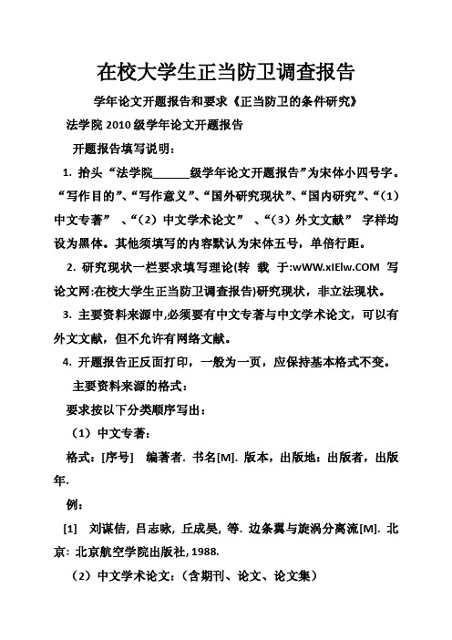 在校大学生正当防卫调查报告