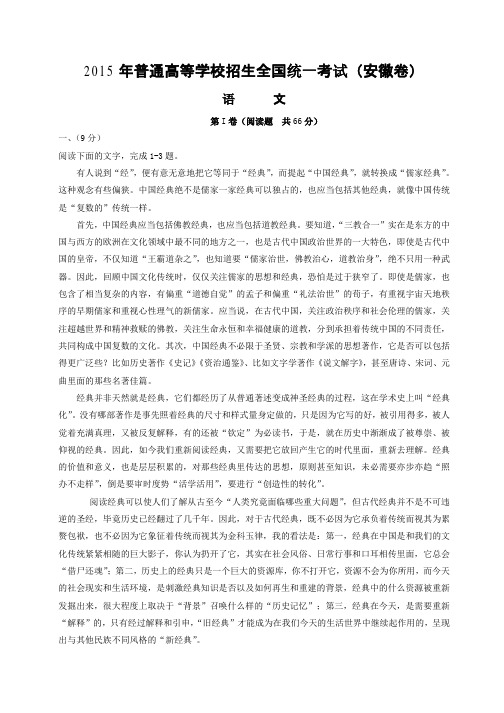 2015年普通高等学校招生全国统一考试_安徽卷_语文试题及答案.